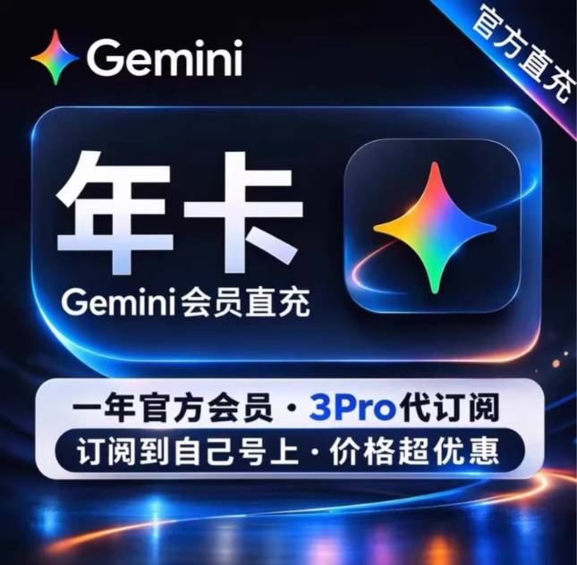 Gemini 3.1pro 代充号  年卡  无质保