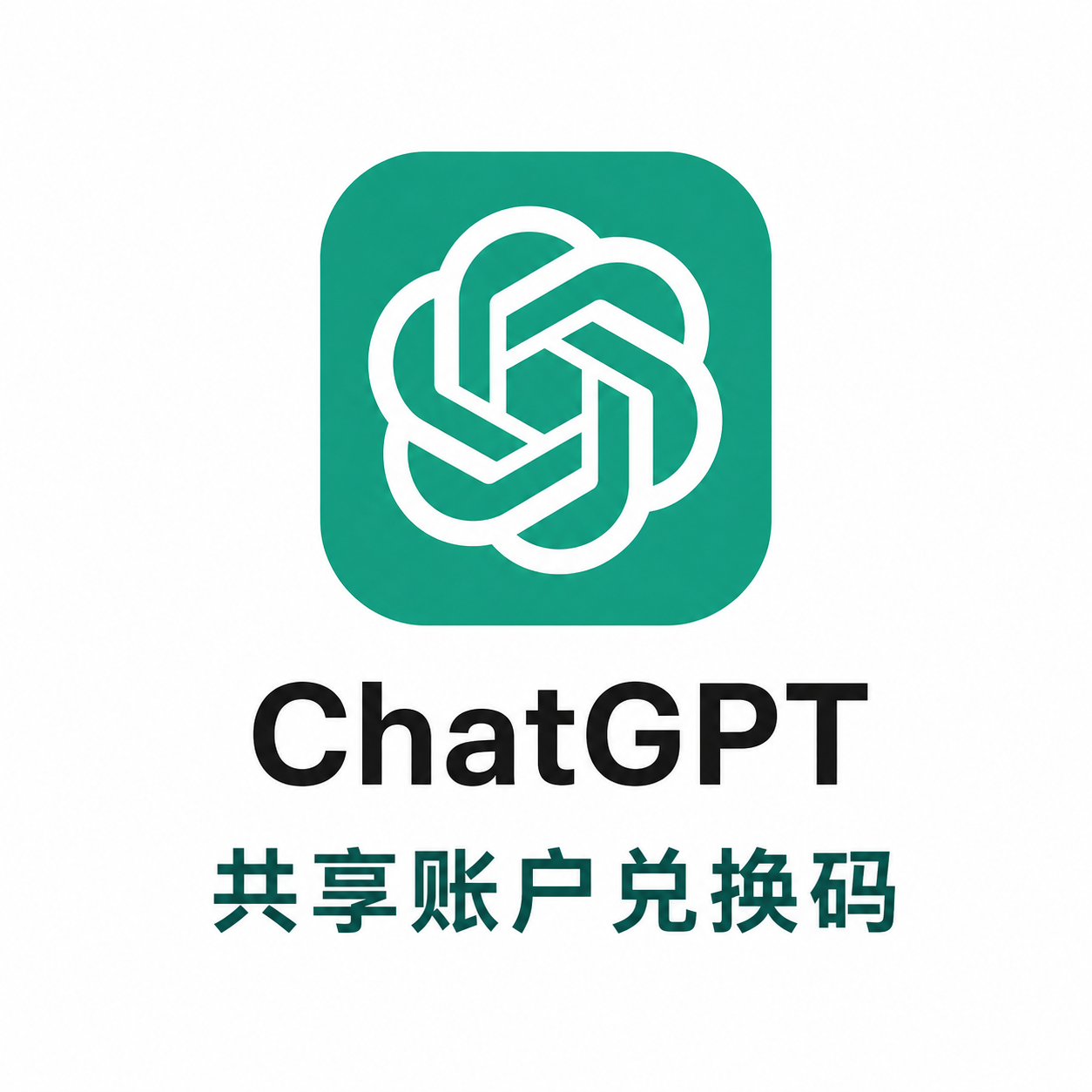 Chatgpt共享账户兑换码    使用方法见产品说明